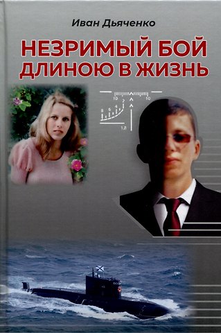 Иван Михайлович Дьяченко Незримый бой длиною в жизнь