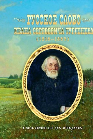 Русское слово Ивана Сергеевича Тургенева. Школьные литературные концерты, вечера, викторины, конкурс