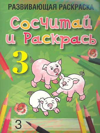 Любовь Борисовна Богданова Сосчитай и раскрась. Развивающая раскраска (3) / (мягк). Богданова Л. (Попурри)