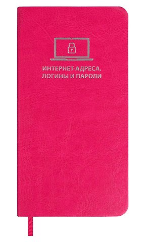 Записная книжка 56л 72*142 САРИФ МАЛИНОВЫЙ д/записи интернет-адресов, логинов и паролей, кожзам., мягк.переплёт, тиснение фольгой, ляссе, инд.уп.
