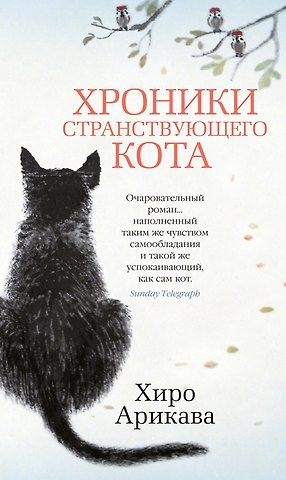 Хиро Арикава Хроники странствующего кота