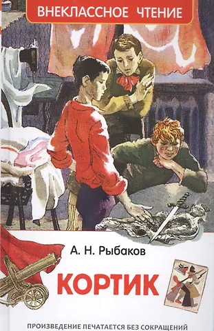 Анатолий Наумович Рыбаков Кортик