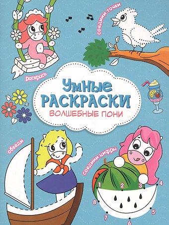 Волшебные пони. Книга-картинка