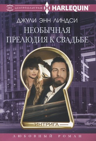 Джули Энн Линдси Необычная прелюдия к свадьбе
