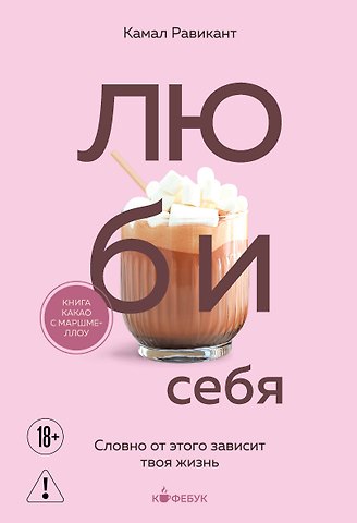 Камал Равикант ЛЮБИ СЕБЯ. Словно от этого зависит твоя жизнь