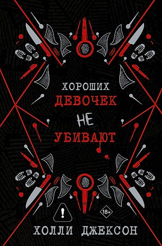 Холли Джексон Хороших девочек не убивают