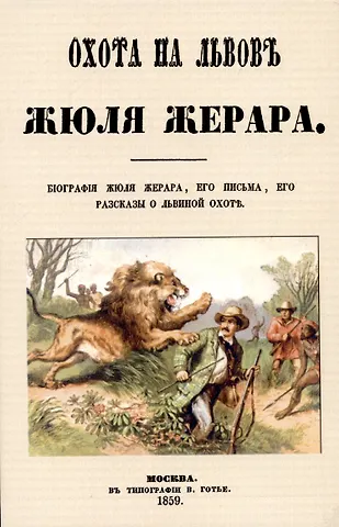 Охота на львов.