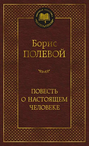 Борис Николаевич Полевой Повесть о настоящем человеке