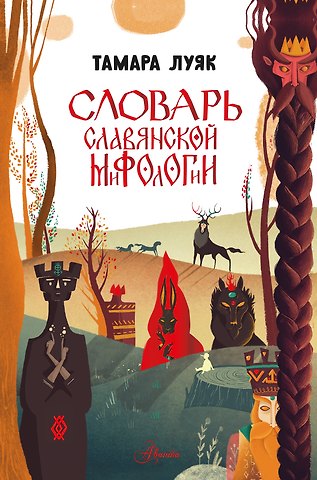 Луяк Тамара Словарь славянской мифологии
