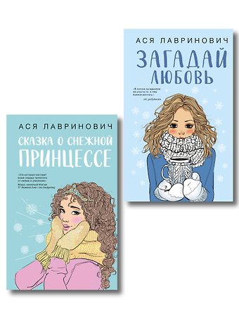 Ася Лавринович Комплект из двух книг: Загадай любовь + Сказка о снежной принцессе