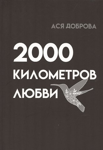 Ася Доброва 2000 километров любви. Стихи