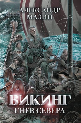 Александр Владимирович Мазин Викинг: гнев Севера