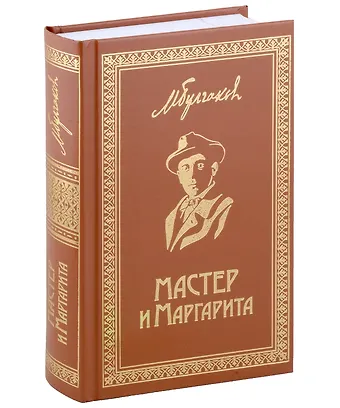 Михаил Афанасьевич Булгаков Мастер и Маргарита. Роман