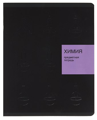 Тетрадь 48 листов, клетка, New Black. Химия