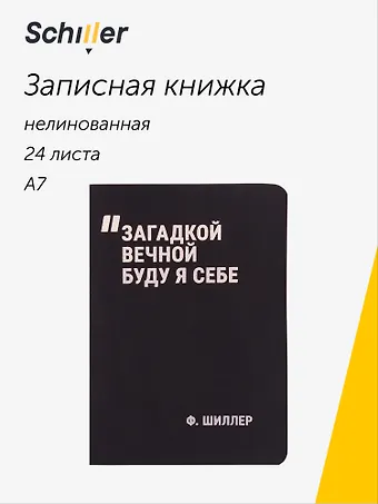 Записная книжка А7, 24 листа, нелинованная, Загадкой вечной буду я себе сшивка, Schiller