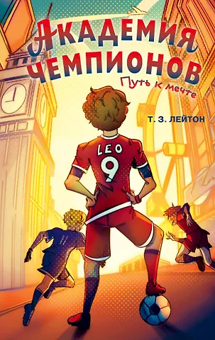 Лейтон Т. З. Академия Чемпионов. Путь к мечте