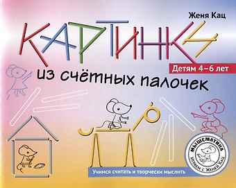 Евгения Марковна Кац Картинки из счетных палочек. Детям 4-6 лет