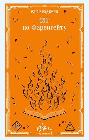 Рэй Брэдбери 451' по Фаренгейту