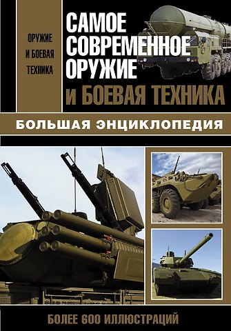 Л. Е. Сытин Самое современное оружие и боевая техника