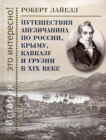 Роберт Лайелл Путешествия англичанина по России, Крыму, Кавказу и Грузии в XIX веке