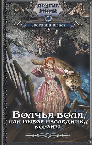 Светлана Шёпот Волчья воля, или Выбор наследника короны