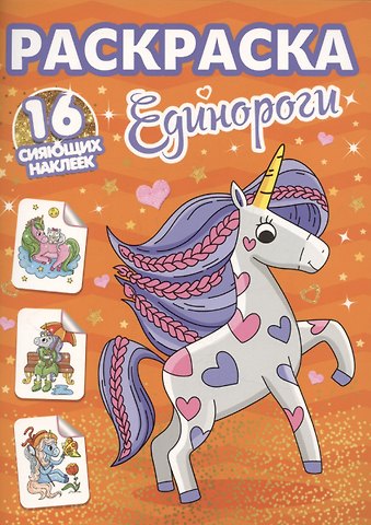 Александра Скворцова Раскраски с сияющими наклейками. Единороги