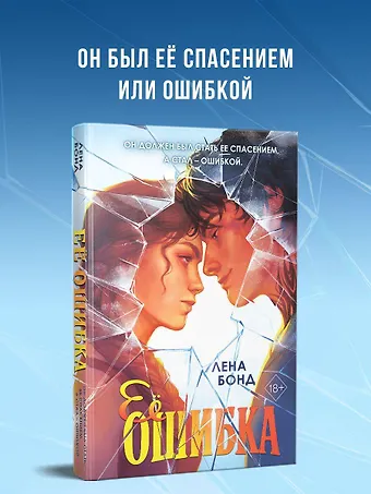 Бонд Лена Осколки первой любви. Ее ошибка (#1)
