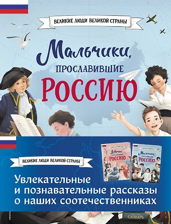 Ольга Артемова, Наталья Артемова Мальчики и девочки, прославившие Россию. Комплект из 2 книг