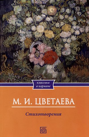 Марина Ивановна Цветаева Цветаева. Стихотворения