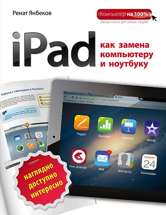 Ренат Маратович Янбеков iPad как замена компьютеру и ноутбуку