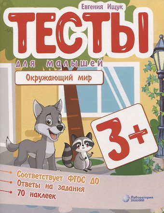 Евгения Сергеевна Ищук Тесты для малышей Окружающий мир. ФГОС ДО. Ответы на задания