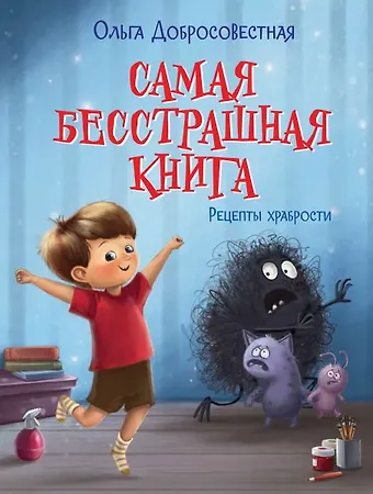Ольга Григорьевна Добросовестная Самая бесстрашная книга. Рецепты храбрости