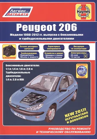 Peugeot 206 1998-2012 гг. выпуска с бензиновыми и дизельными двигателями Ремонт Эксплуатация ТО (м)