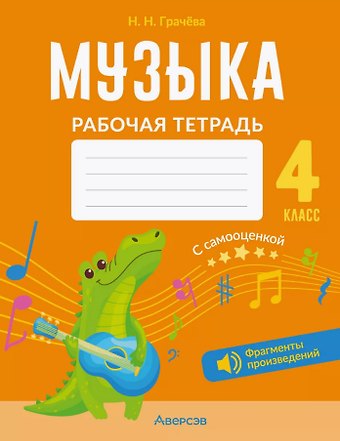 Наталья Николаевна Грачёва Музыка. 4 класс. Рабочая тетрадь