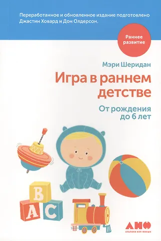 Мэри Шеридан Игра в раннем детстве от рождения до 6 лет