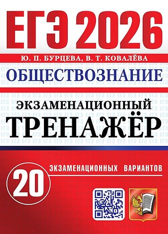 Юлия Петровна Бурцева, Валентина Тимофеевна Ковалева ЕГЭ 2026. Обществознание. Экзаменационный тренажёр. 20 экзаменационных вариантов