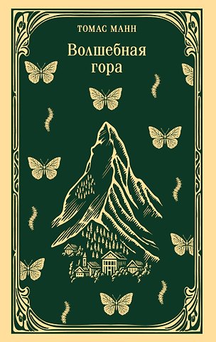 Томас Манн Волшебная гора