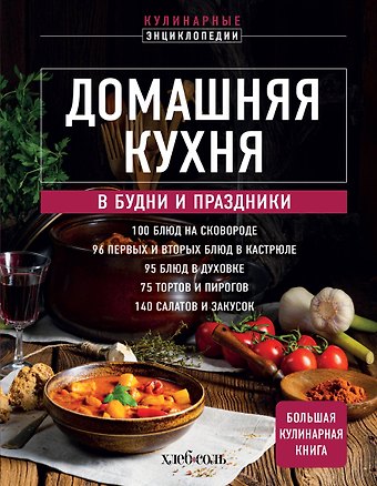 Домашняя кухня. В будни и праздники. Большая книга рецептов