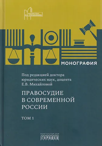 Правосудие в современной России. Том 1