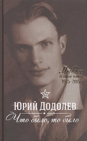Юрий Алексеевич Додолев Что было, то было: На Шаболовке, в ту осень...