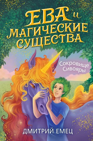 Дмитрий Александрович Емец Сокровище Сивояры