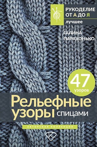 Галина Владимировна Парахонько Рельефные узоры спицами. Авторская коллекция