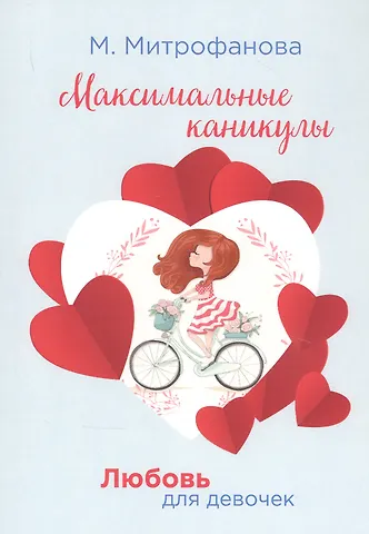 Мария Митрофанова Максимальные каникулы