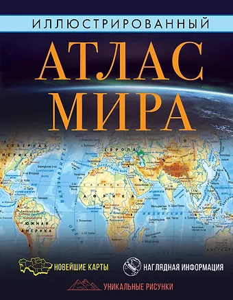 Иллюстрированный атлас мира фото