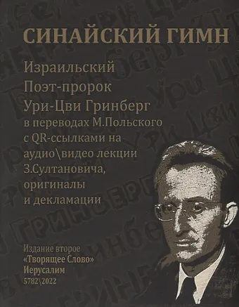 Из Ури-Цви Гринберга. СИНАЙСКИЙ ГИМН
