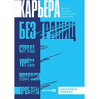 Маргарита Кошман Карьера без границ. Как стать свободнее и смелее идти своим путём