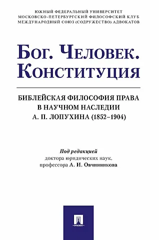 Бог. Человек. Конституция. Библейская философия права в научном наследии А. П. Лопухина (1852-1904)