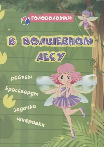 Светлана Сергеевна Рудова В волшебном лесу: ребусы, кроссворды, задачки, шифровки