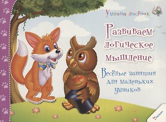 Развиваем логическое мышление. Веселые занятия для маленьких умников (3+)