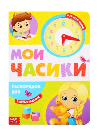 Е. Сачкова «Распорядок дня». Картонная книга с часиками